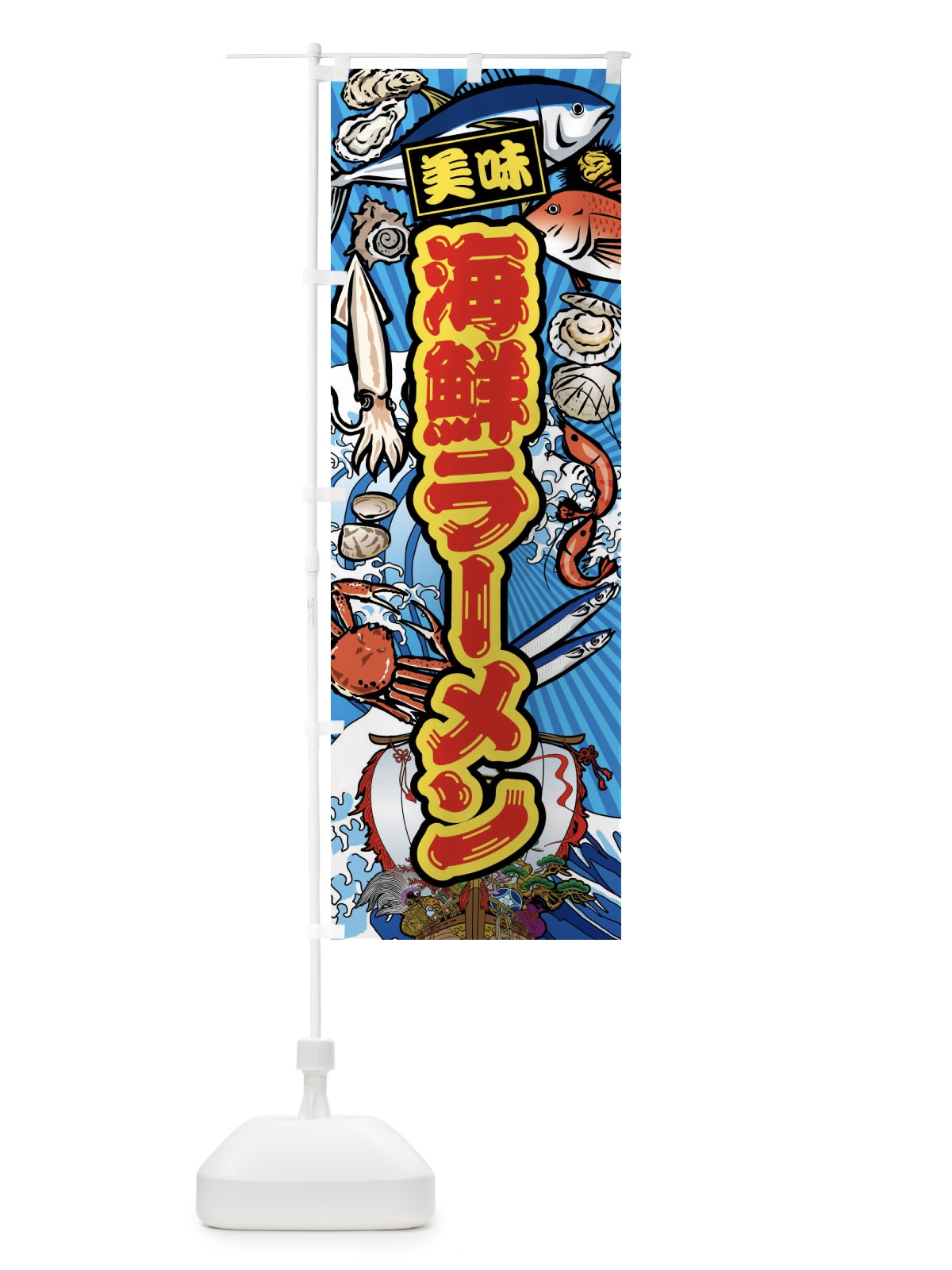 のぼり 海鮮ラーメン・大漁旗・海鮮 のぼり旗 FAJN(デザイン【B】)