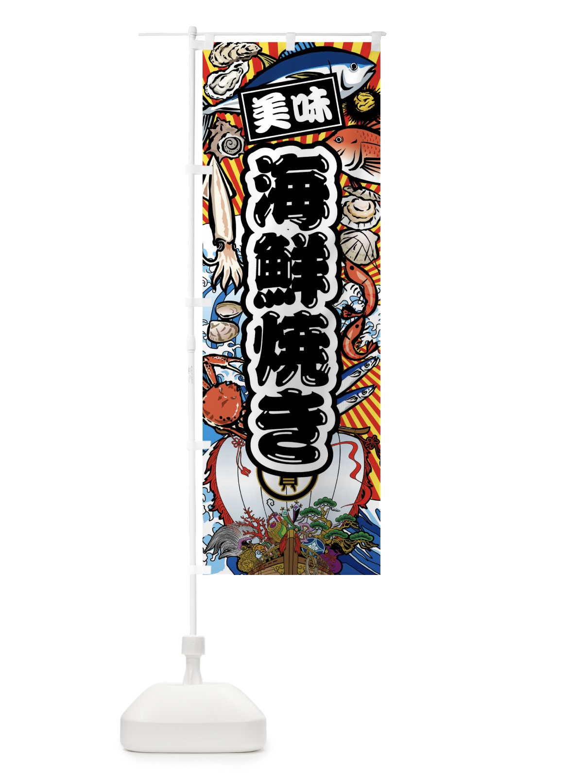 のぼり 海鮮焼き・大漁旗・海鮮 のぼり旗 FAJP(デザイン【A】)