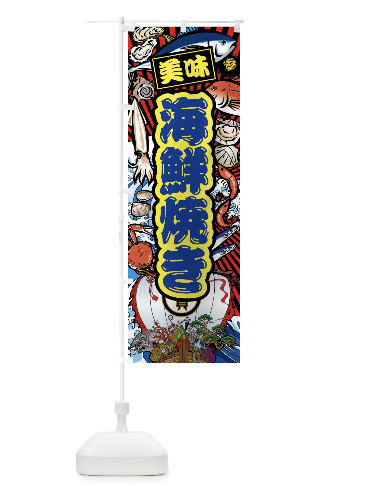 のぼり 海鮮焼き・大漁旗・海鮮 のぼり旗 FAJP(デザイン【C】)