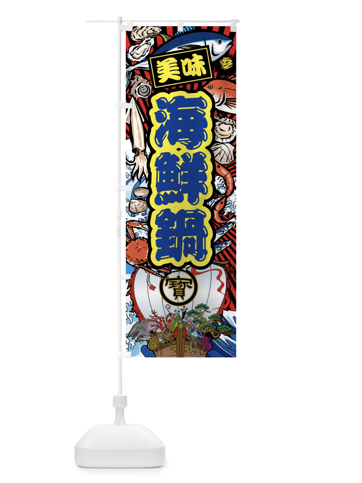 のぼり 海鮮鍋・大漁旗・海鮮 のぼり旗 FAJS(デザイン【C】)
