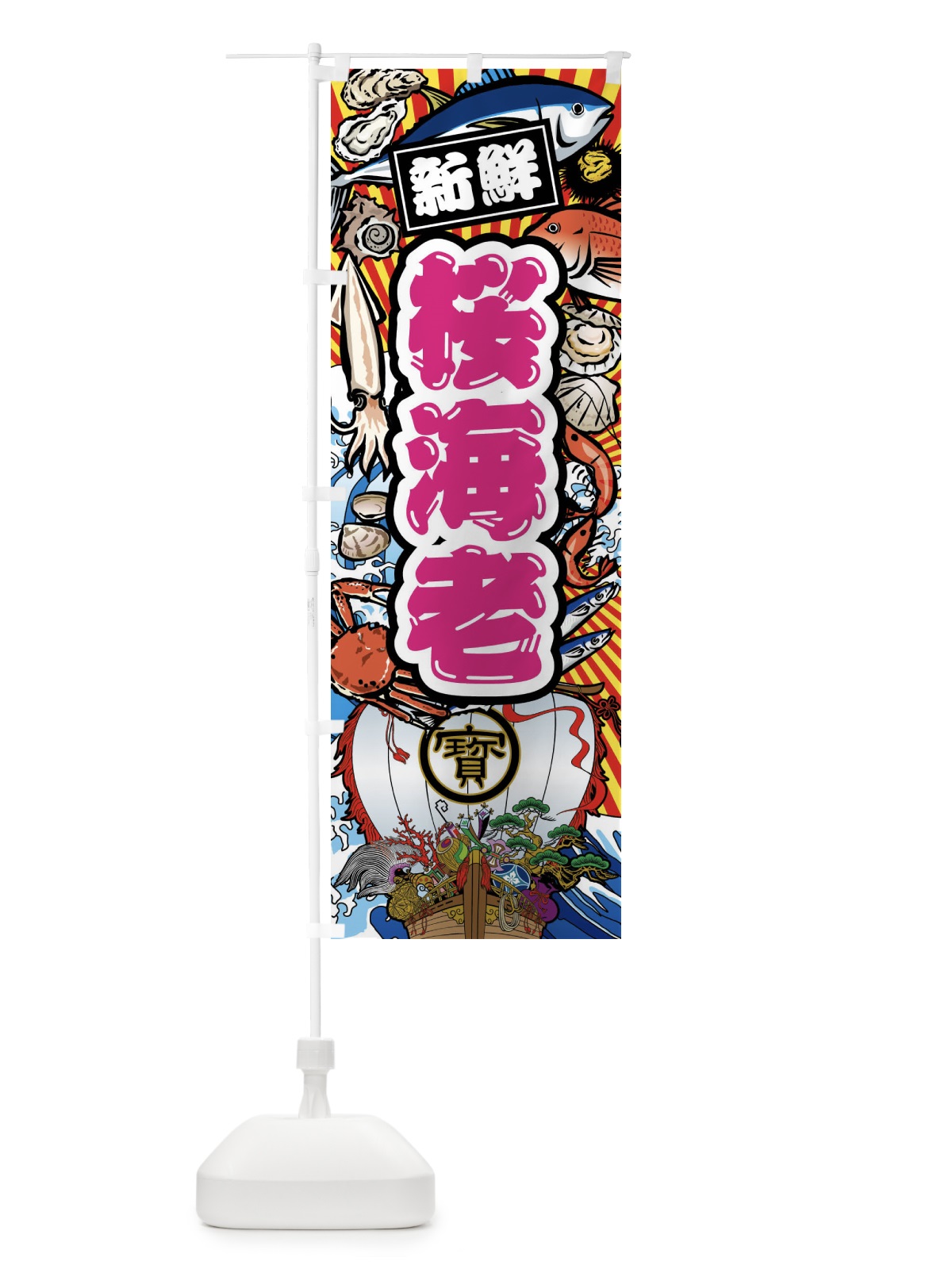 のぼり 桜海老・大漁旗・海鮮 のぼり旗 FAJT(デザイン【A】)