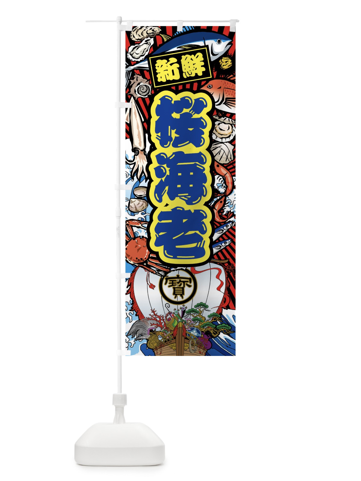 のぼり 桜海老・大漁旗・海鮮 のぼり旗 FAJT(デザイン【C】)