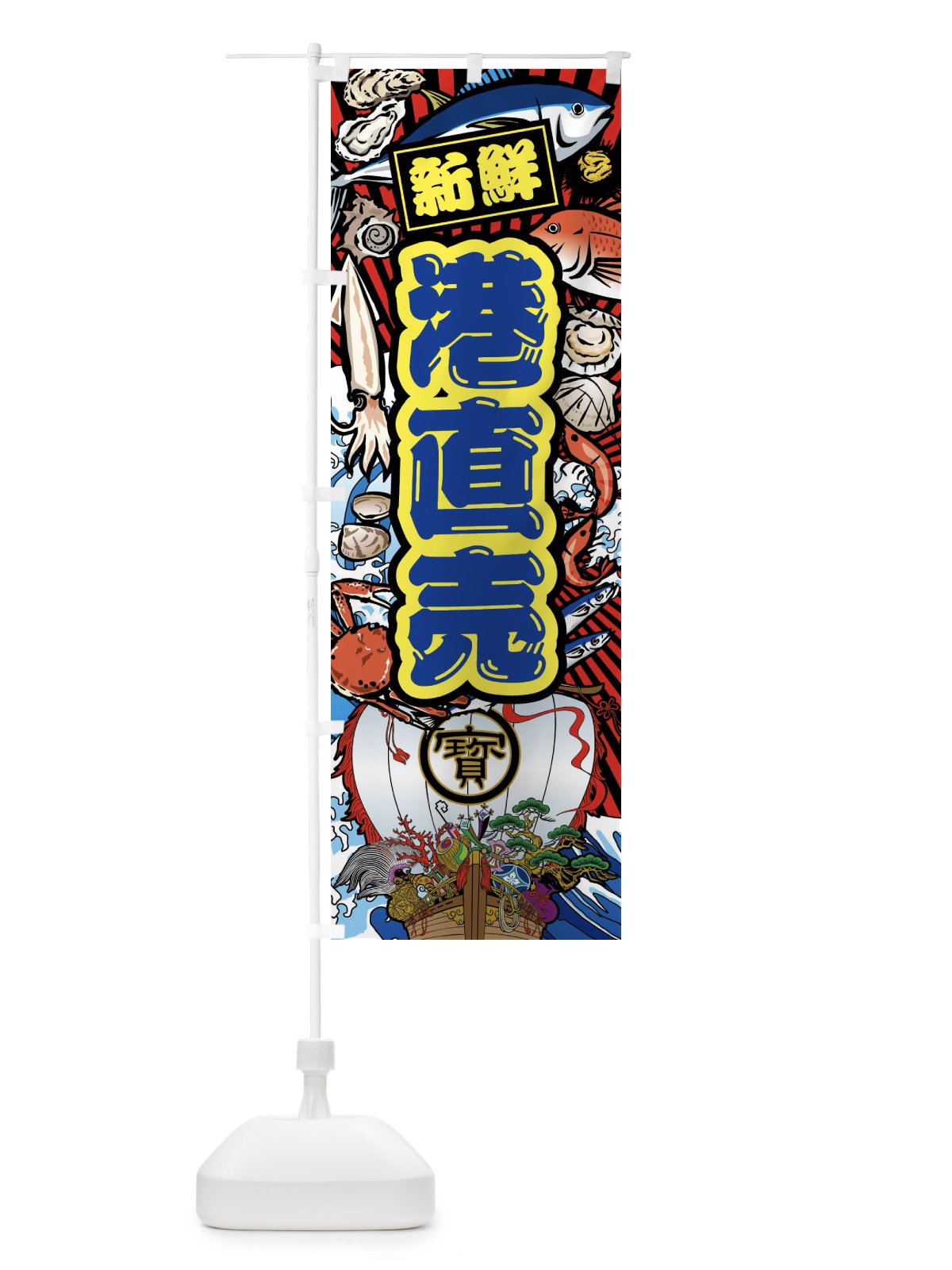 のぼり 港直売・大漁旗・海鮮 のぼり旗 FAJU(デザイン【C】)