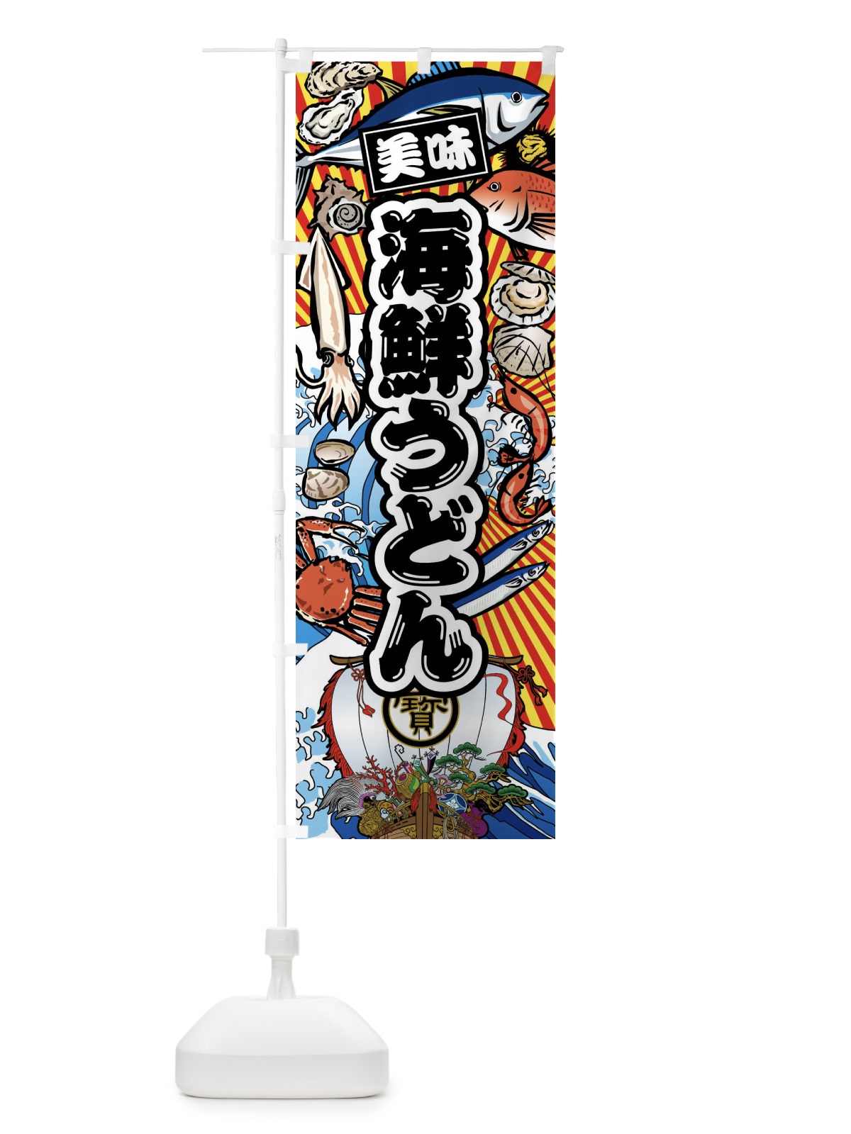 のぼり 海鮮うどん・大漁旗・海鮮 のぼり旗 FAJX(デザイン【A】)