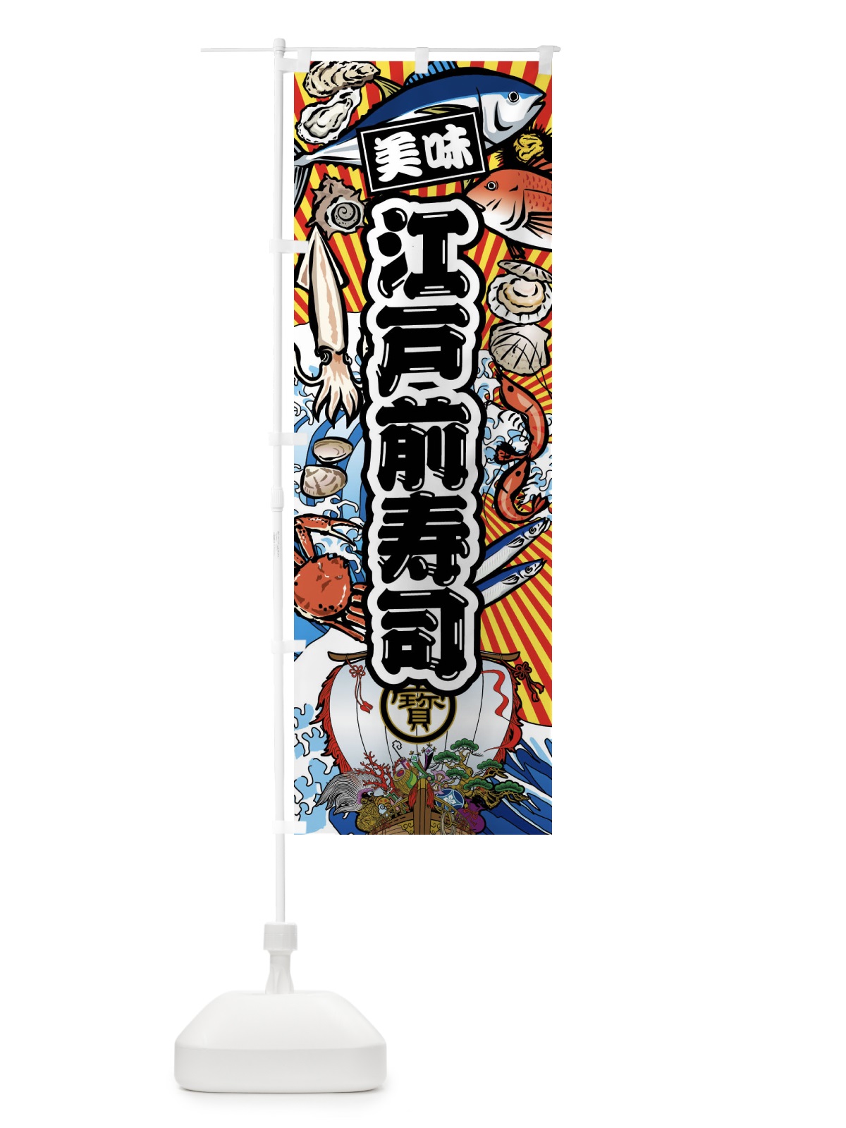 のぼり 江戸前寿司・大漁旗・海鮮 のぼり旗 FAJY(デザイン【A】)