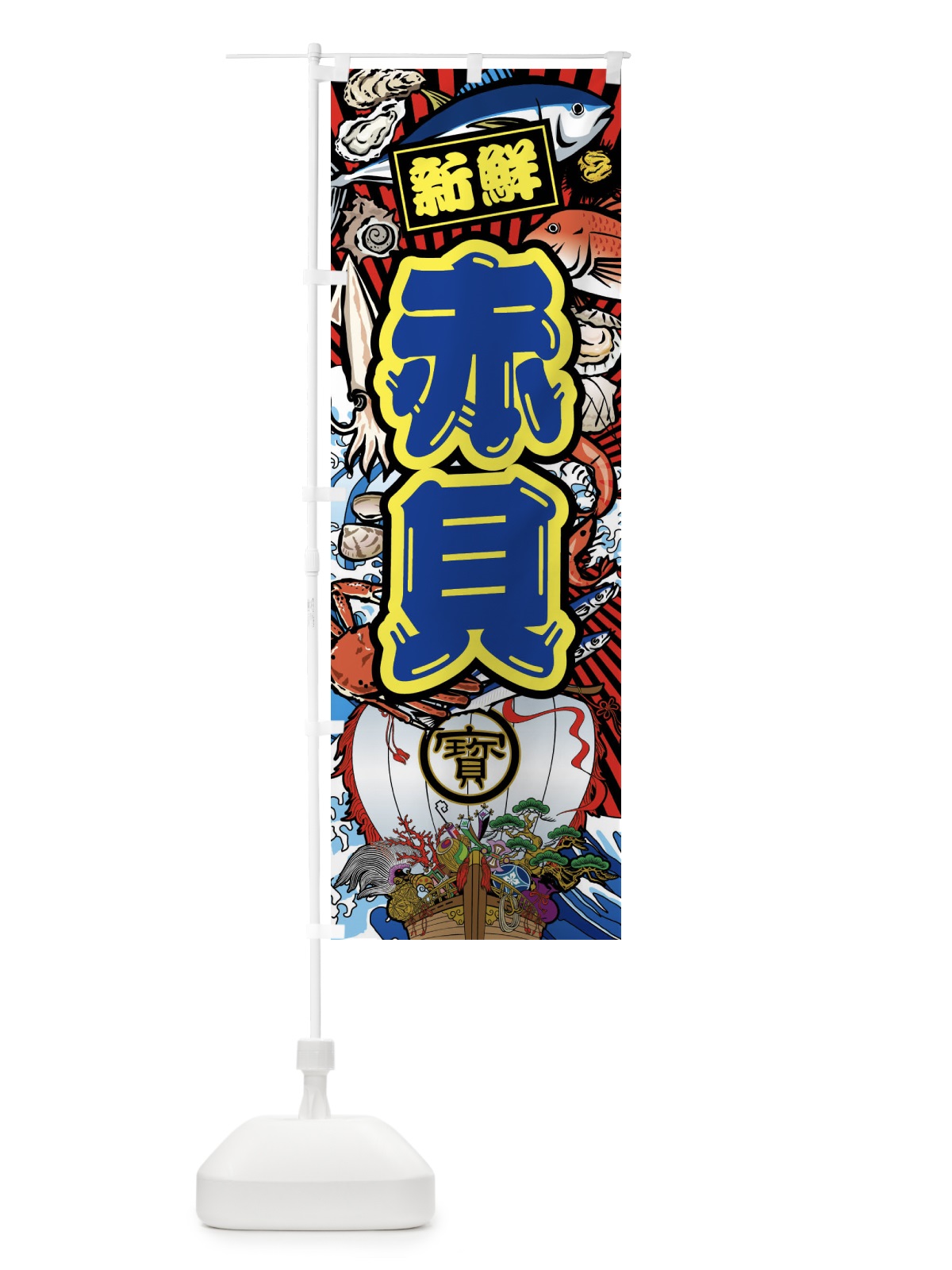 のぼり 赤貝・大漁旗・海鮮 のぼり旗 FAK0(デザイン【C】)