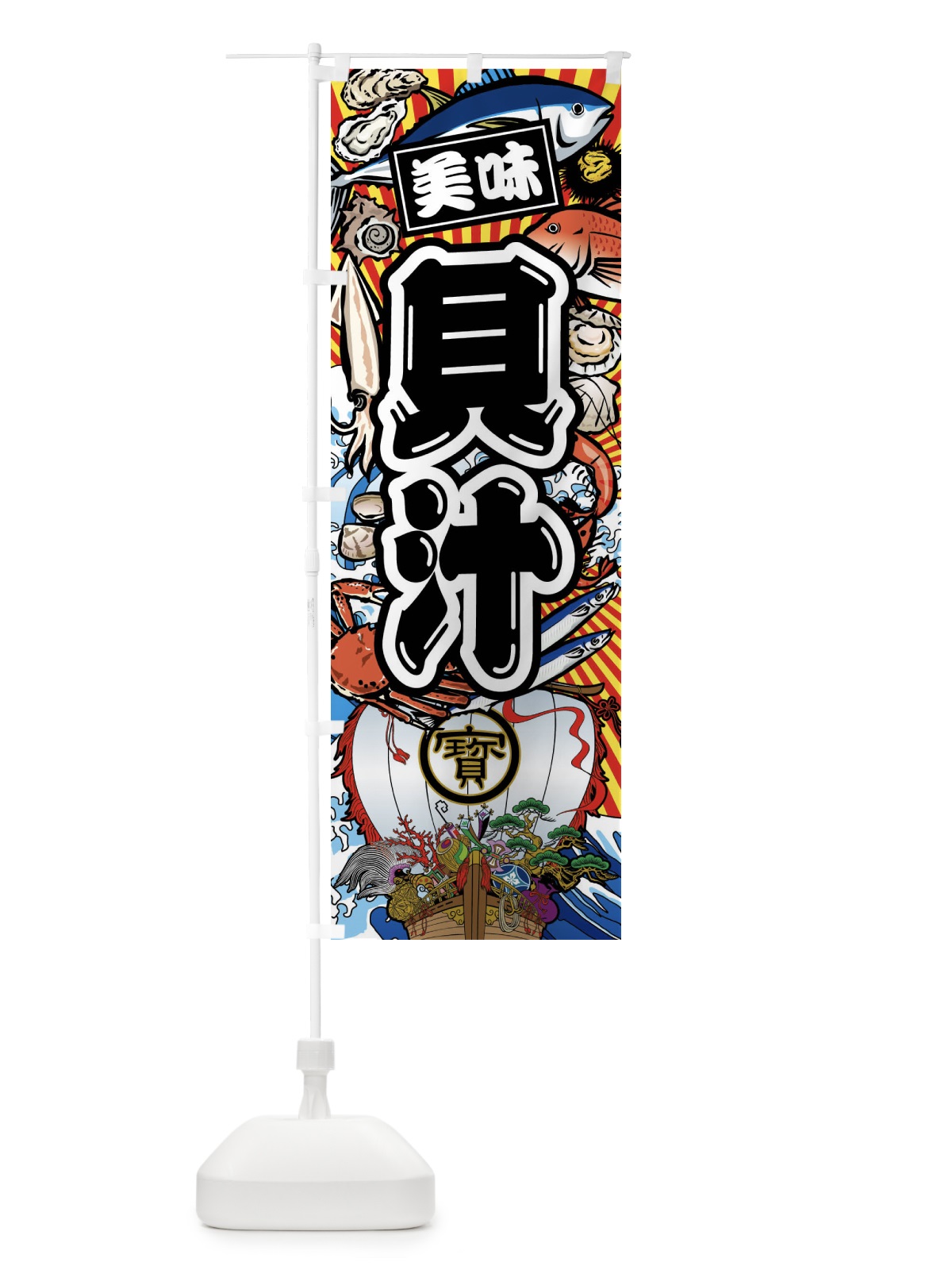 のぼり 貝汁・大漁旗・海鮮 のぼり旗 FAK4(デザイン【A】)