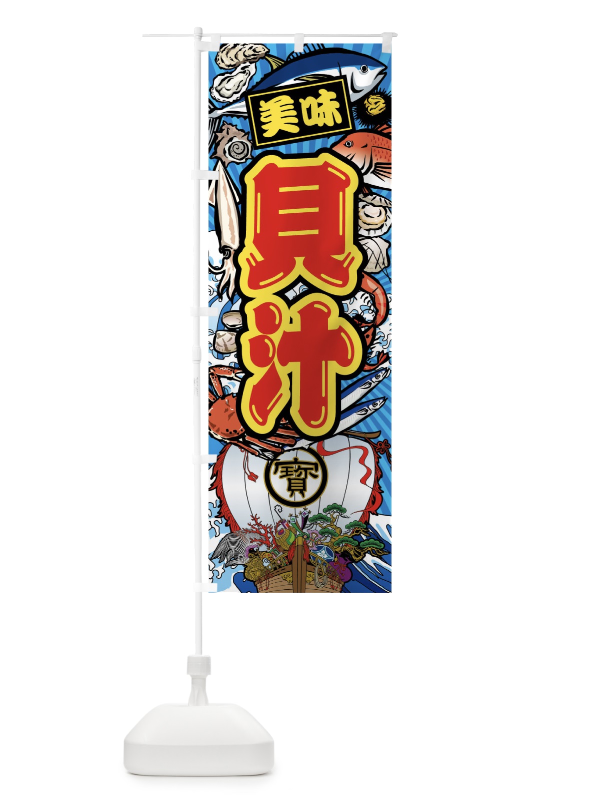 のぼり 貝汁・大漁旗・海鮮 のぼり旗 FAK4(デザイン【B】)