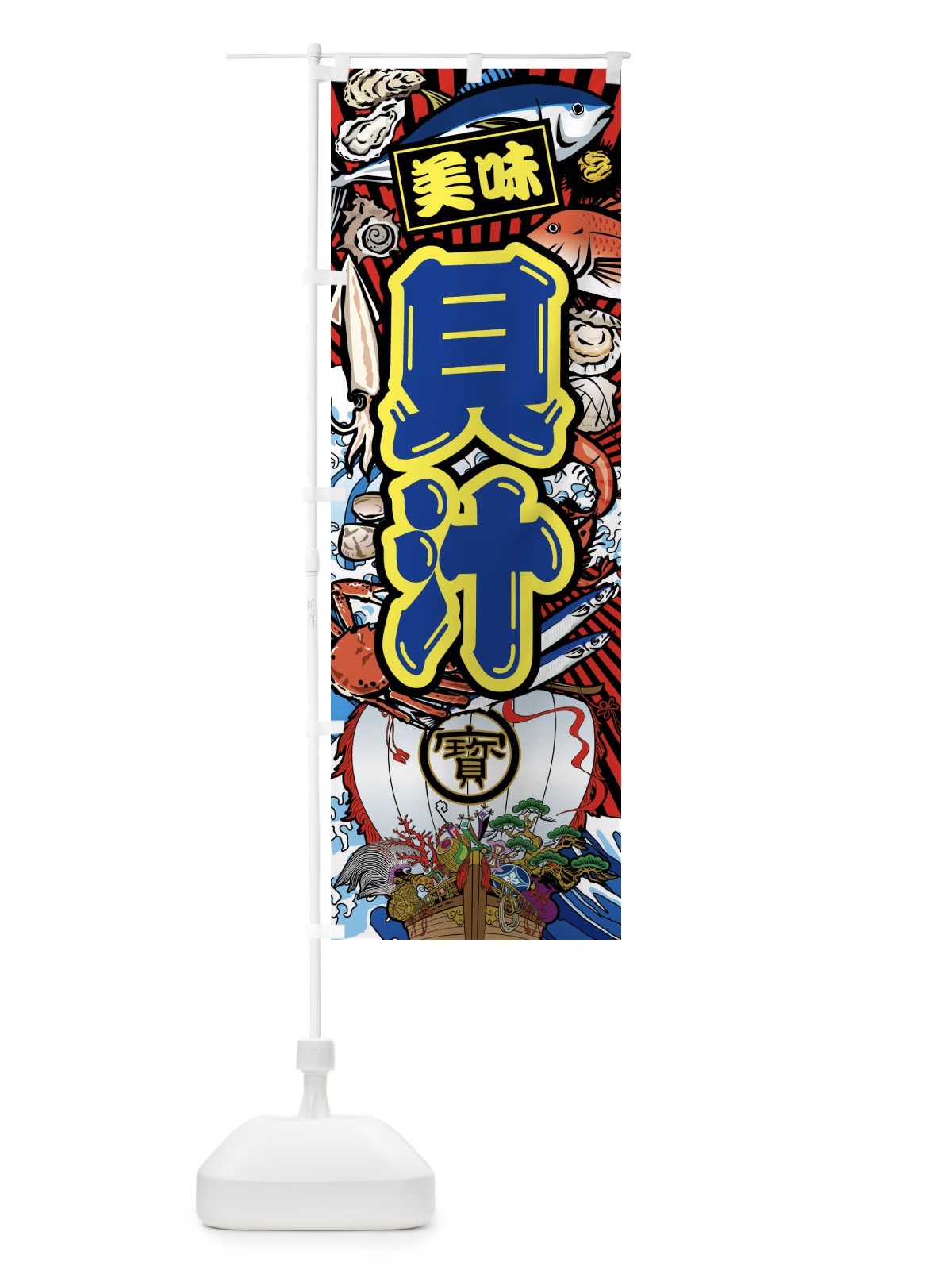 のぼり 貝汁・大漁旗・海鮮 のぼり旗 FAK4(デザイン【C】)