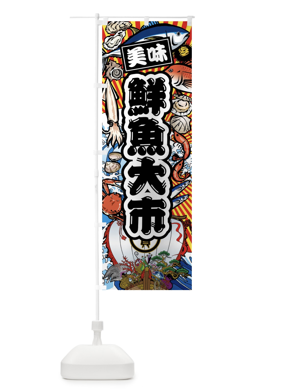 のぼり 鮮魚大市・大漁旗・海鮮 のぼり旗 FAK6(デザイン【A】)
