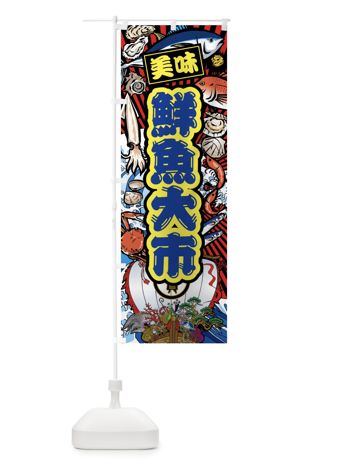 のぼり 鮮魚大市・大漁旗・海鮮 のぼり旗 FAK6(デザイン【C】)