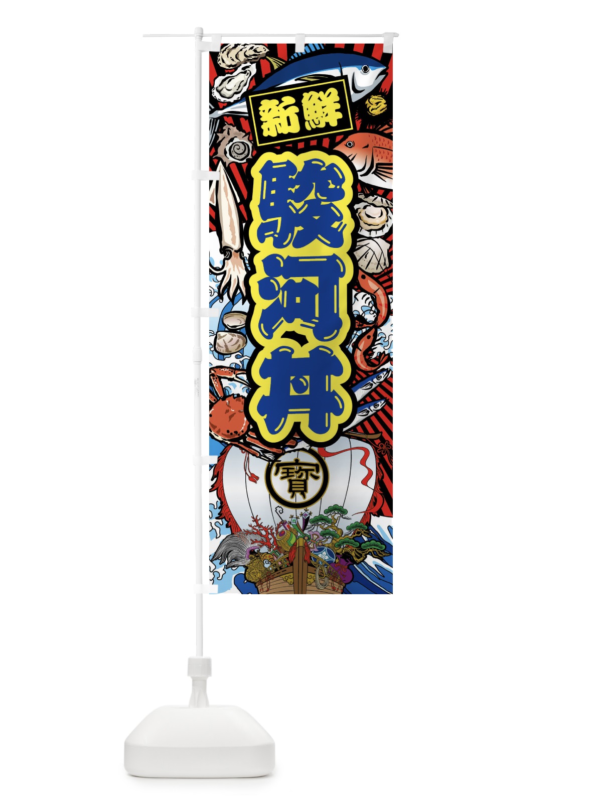 のぼり 駿河丼・大漁旗・海鮮 のぼり旗 FAKA(デザイン【C】)