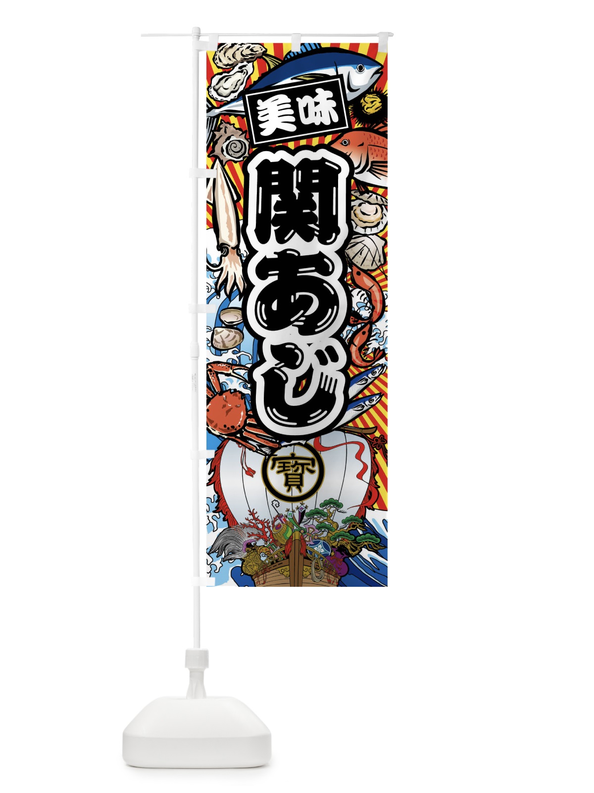 のぼり 関あじ・大漁旗・海鮮 のぼり旗 FAKF(デザイン【A】)