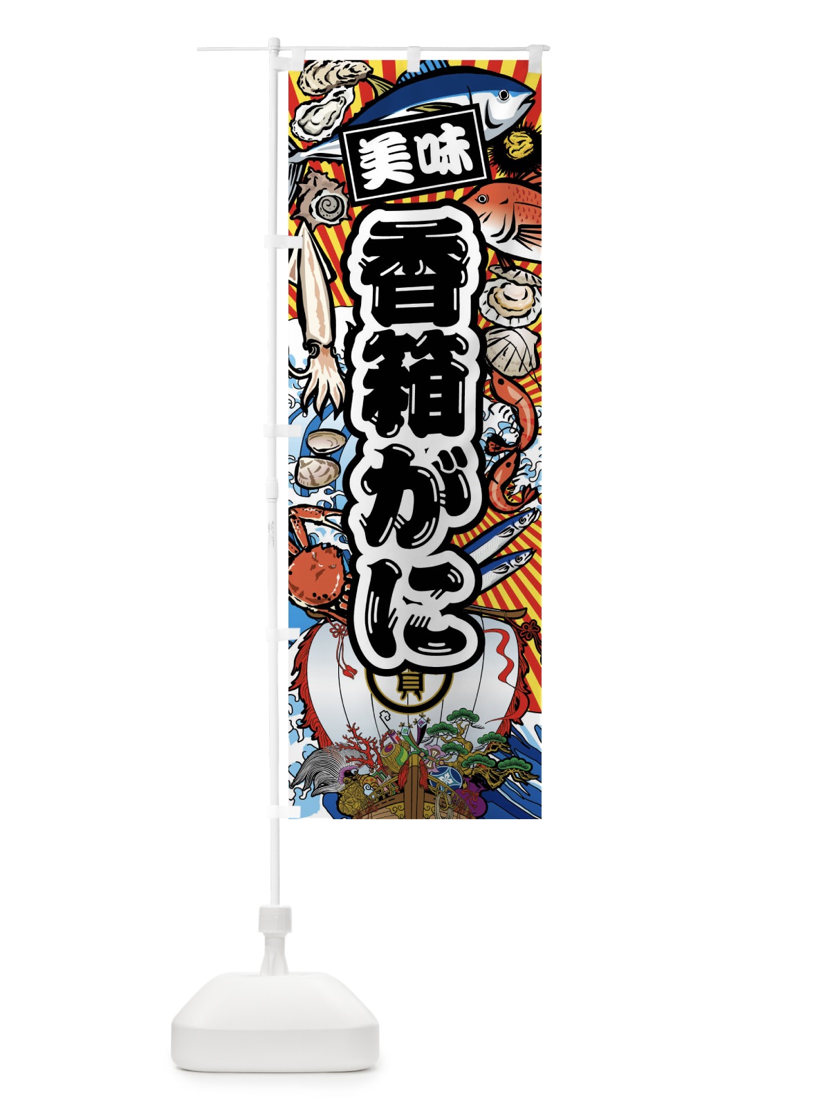 のぼり 香箱がに・大漁旗・海鮮 のぼり旗 FAKG(デザイン【A】)
