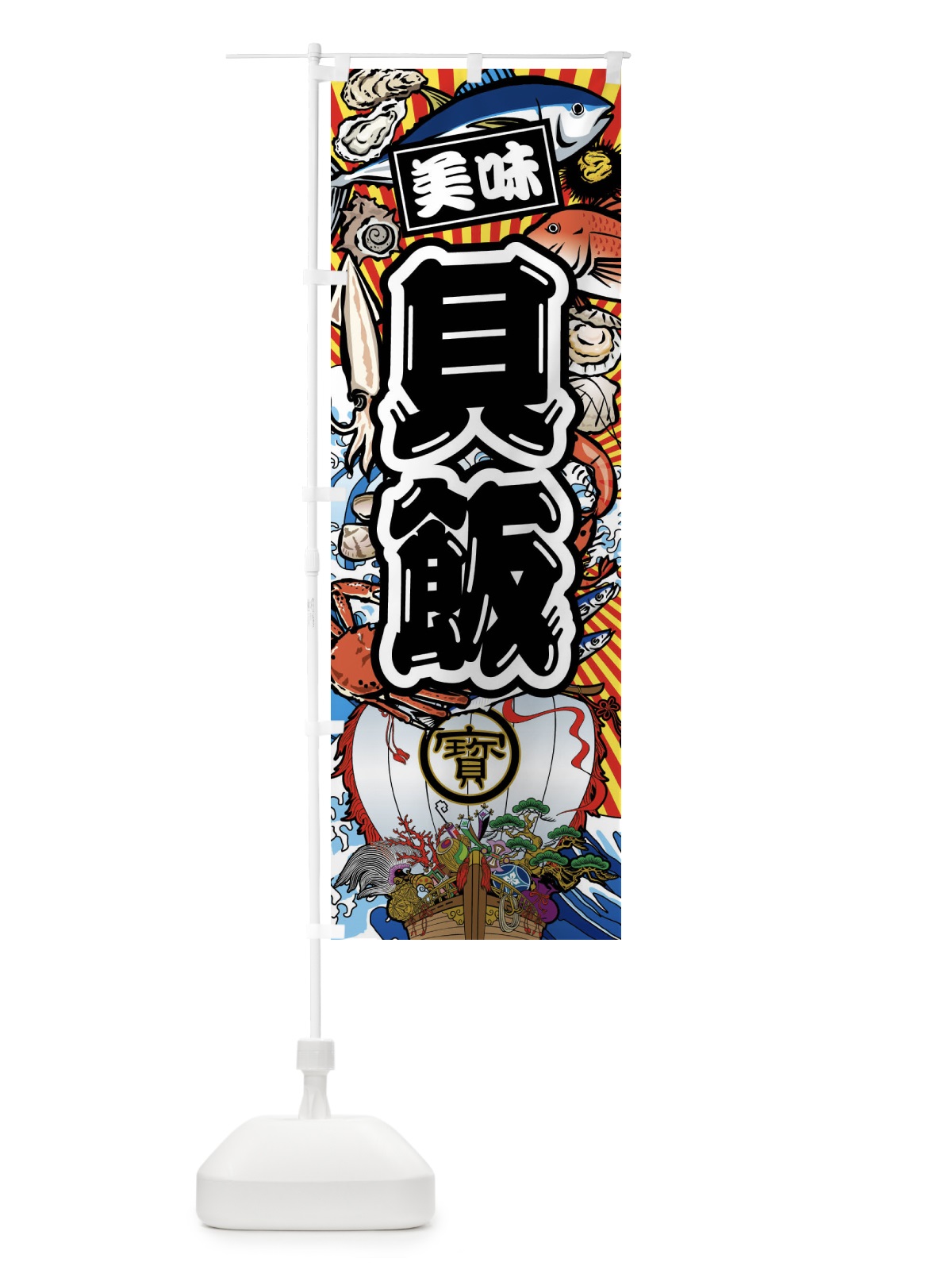 のぼり 貝飯・大漁旗・海鮮 のぼり旗 FAKK(デザイン【A】)