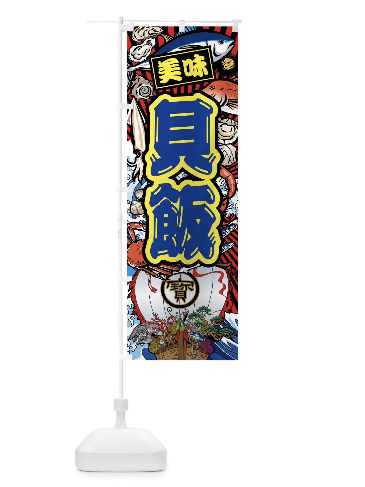 のぼり 貝飯・大漁旗・海鮮 のぼり旗 FAKK(デザイン【C】)
