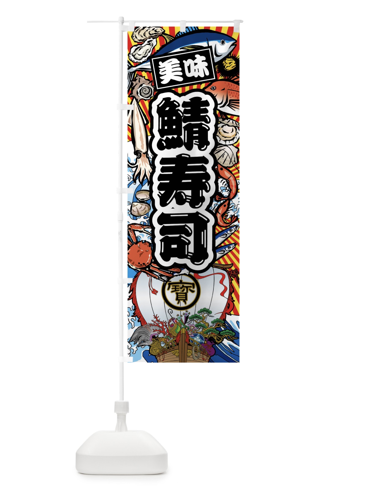 のぼり 鯖寿司・大漁旗・海鮮 のぼり旗 FAKL(デザイン【A】)