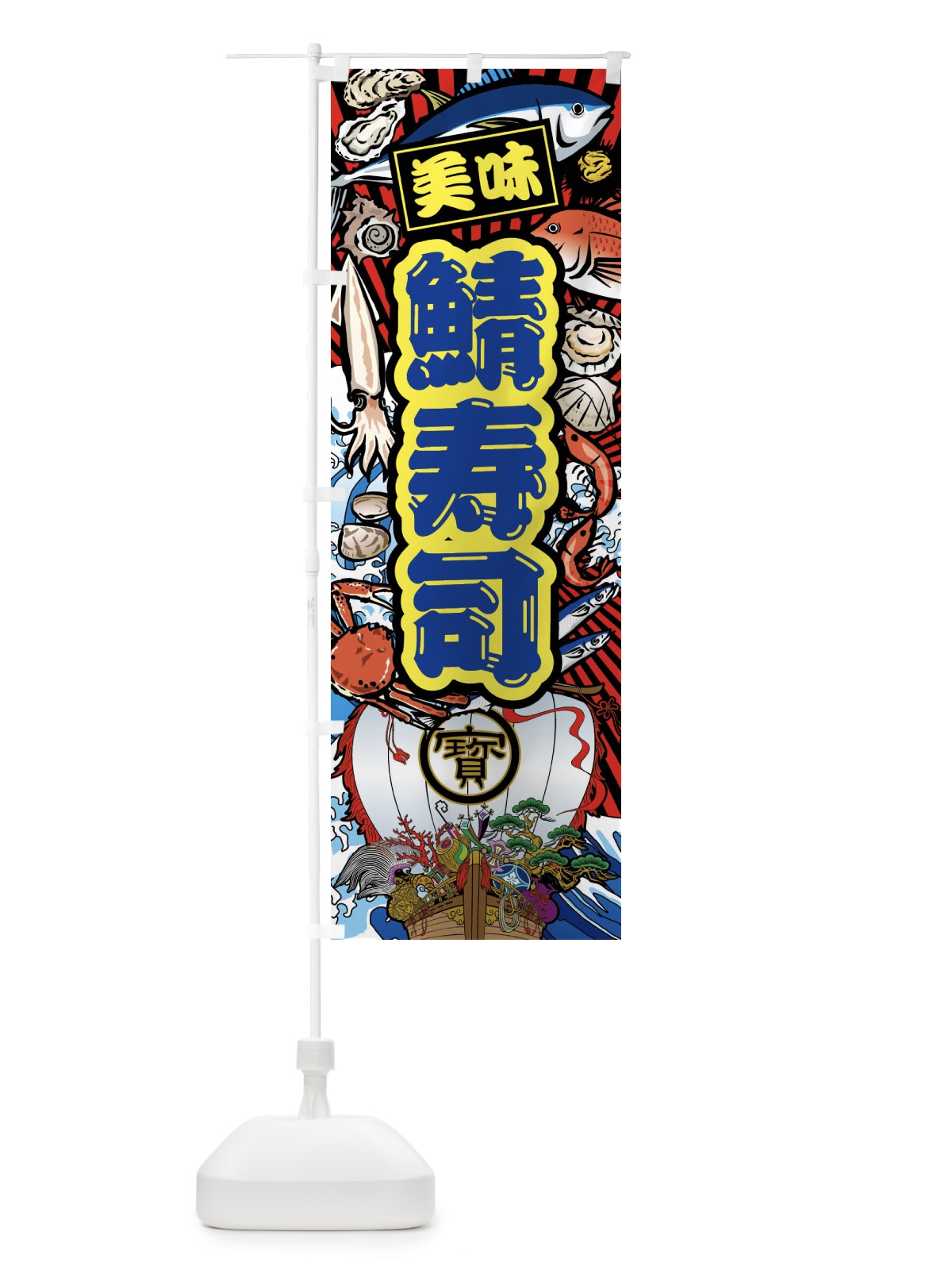 のぼり 鯖寿司・大漁旗・海鮮 のぼり旗 FAKL(デザイン【C】)