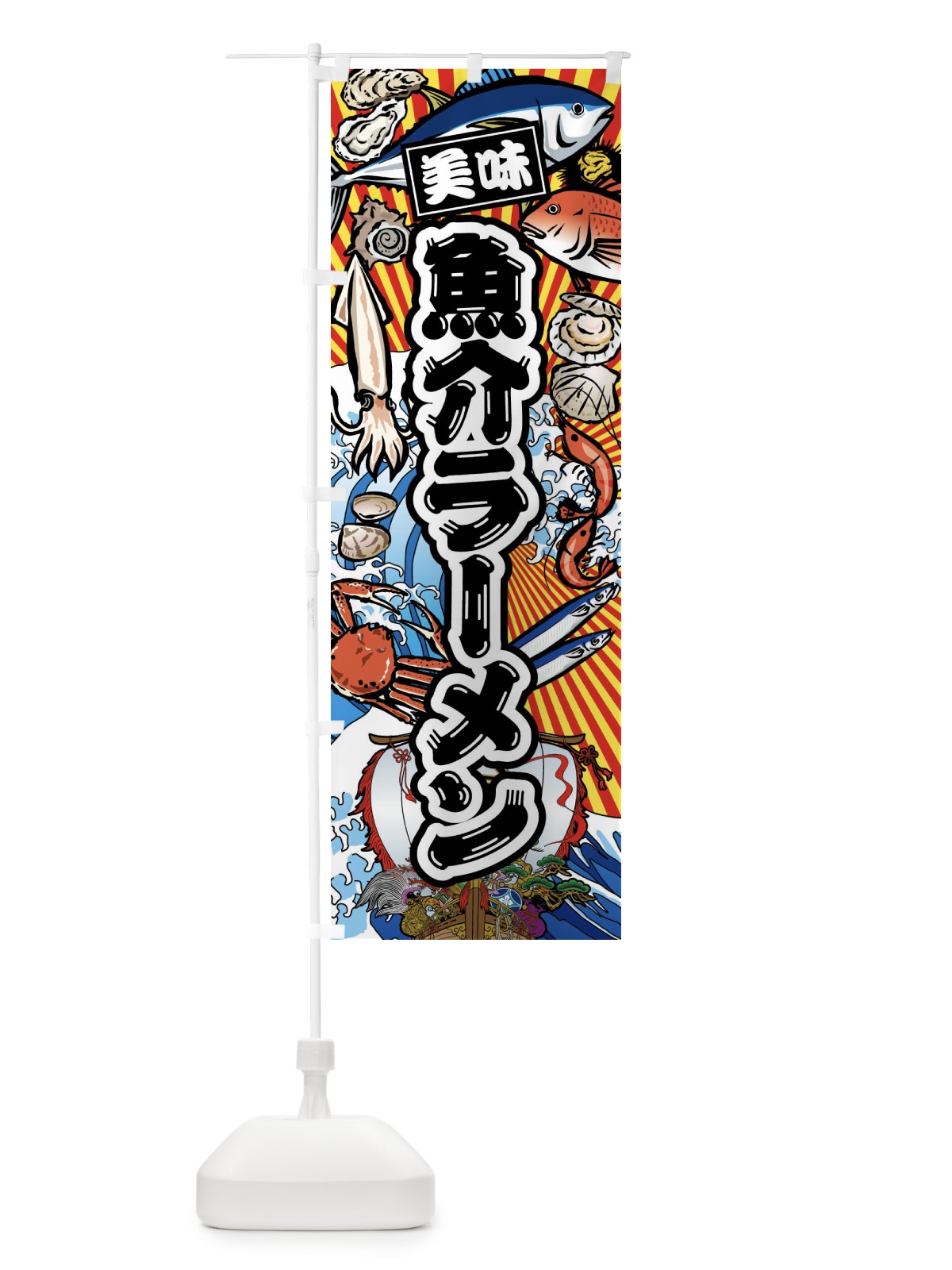 のぼり 魚介ラーメン・大漁旗・海鮮 のぼり旗 FAKN(デザイン【A】)