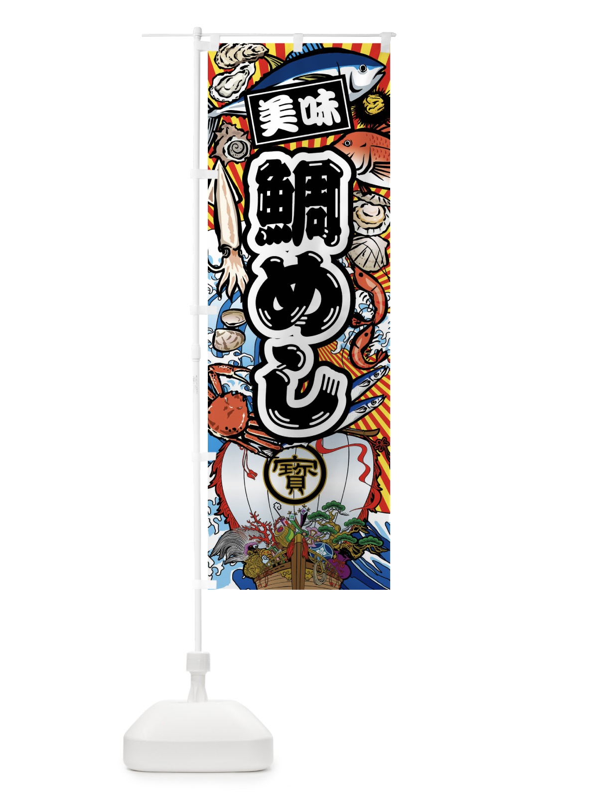 のぼり 鯛めし・大漁旗・海鮮 のぼり旗 FAKP(デザイン【A】)