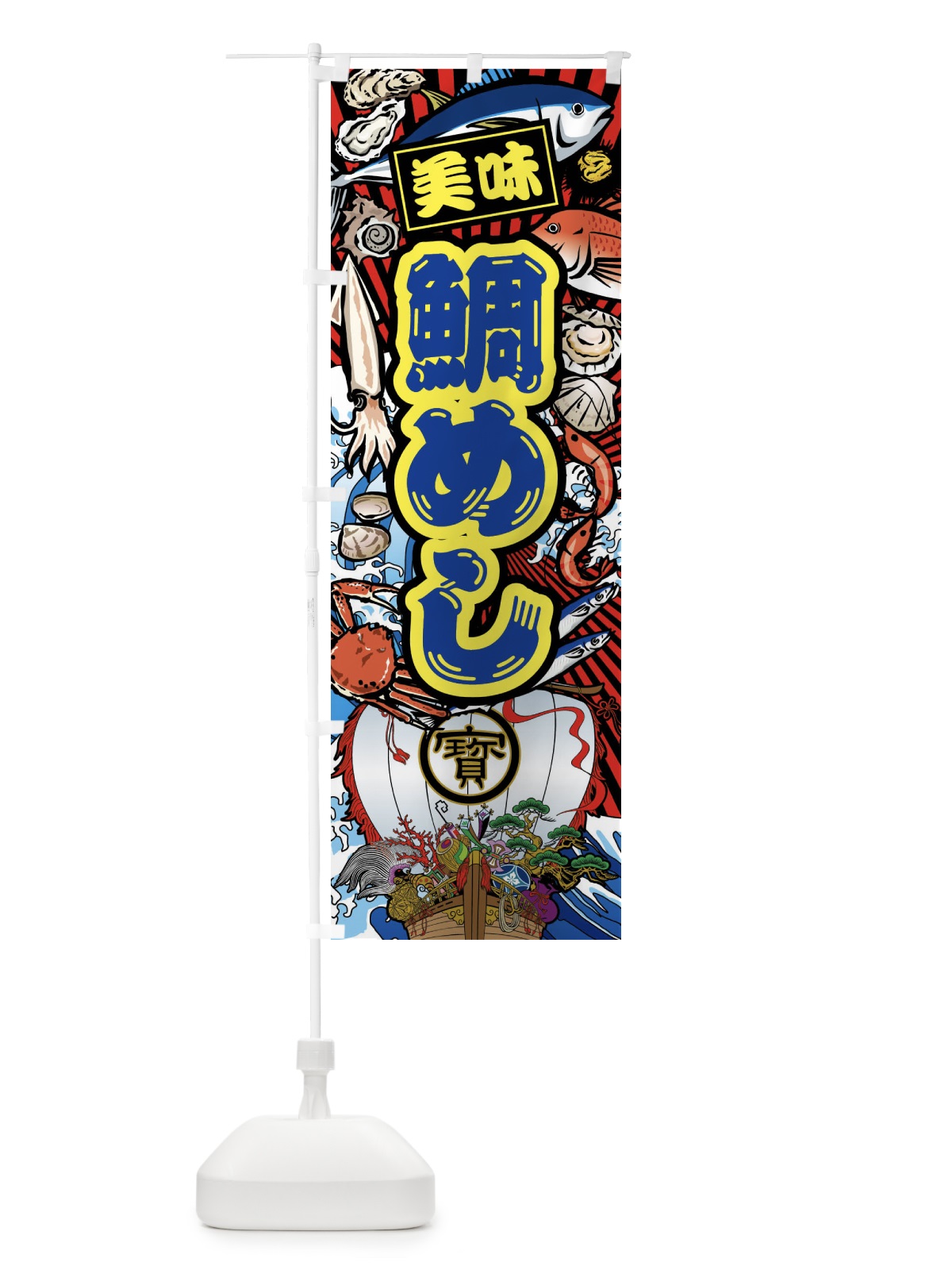 のぼり 鯛めし・大漁旗・海鮮 のぼり旗 FAKP(デザイン【C】)