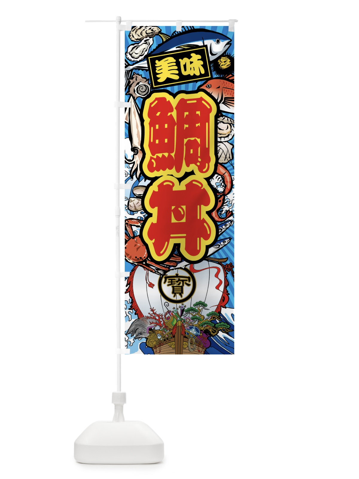 のぼり 鯛丼・大漁旗・海鮮 のぼり旗 FAKR(デザイン【B】)