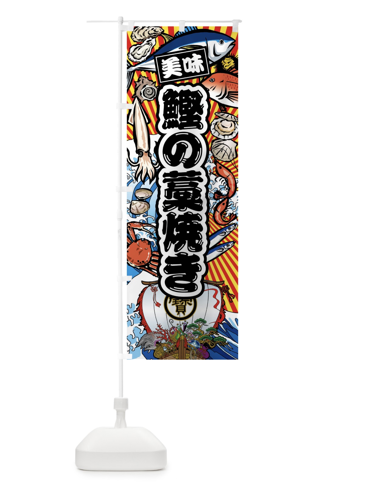 のぼり 鰹の藁焼き・大漁旗・海鮮 のぼり旗 FAKU(デザイン【A】)