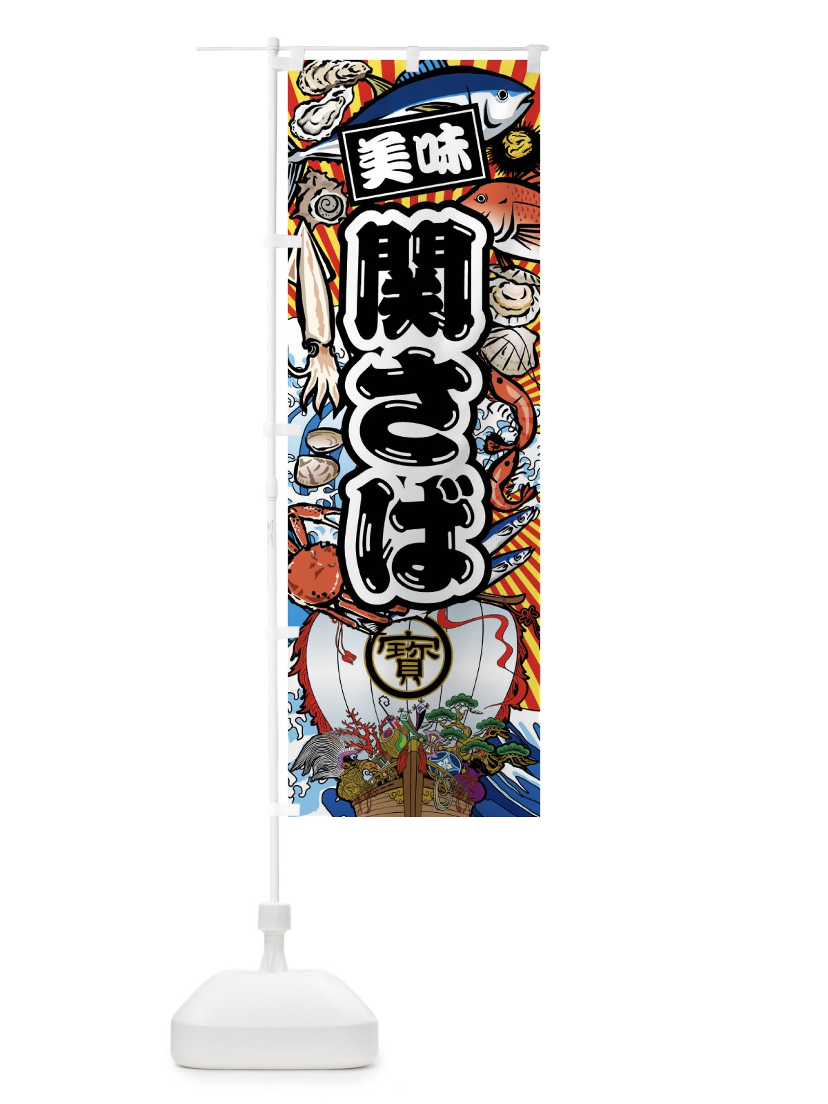 のぼり 関さば・大漁旗・海鮮 のぼり旗 FAKX(デザイン【A】)