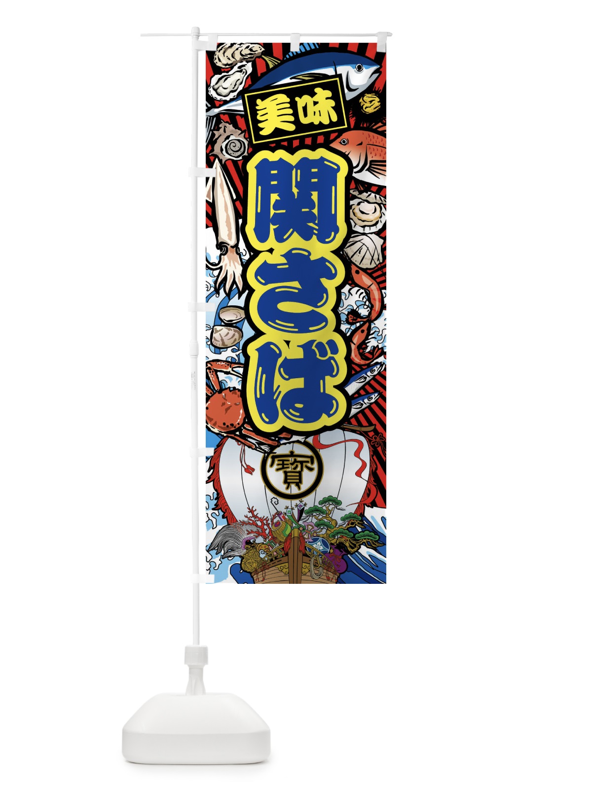 のぼり 関さば・大漁旗・海鮮 のぼり旗 FAKX(デザイン【C】)