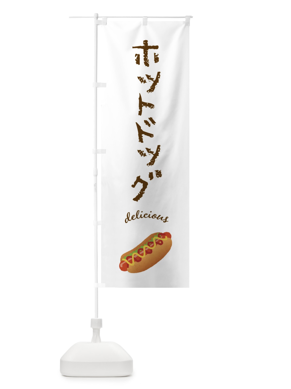 のぼり ホットドッグ のぼり旗 FAL0(デザイン【A】)