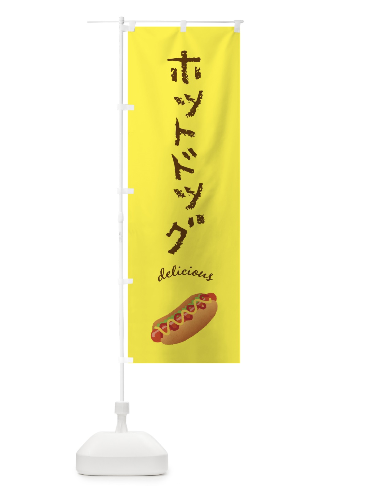 のぼり ホットドッグ のぼり旗 FAL0(デザイン【B】)