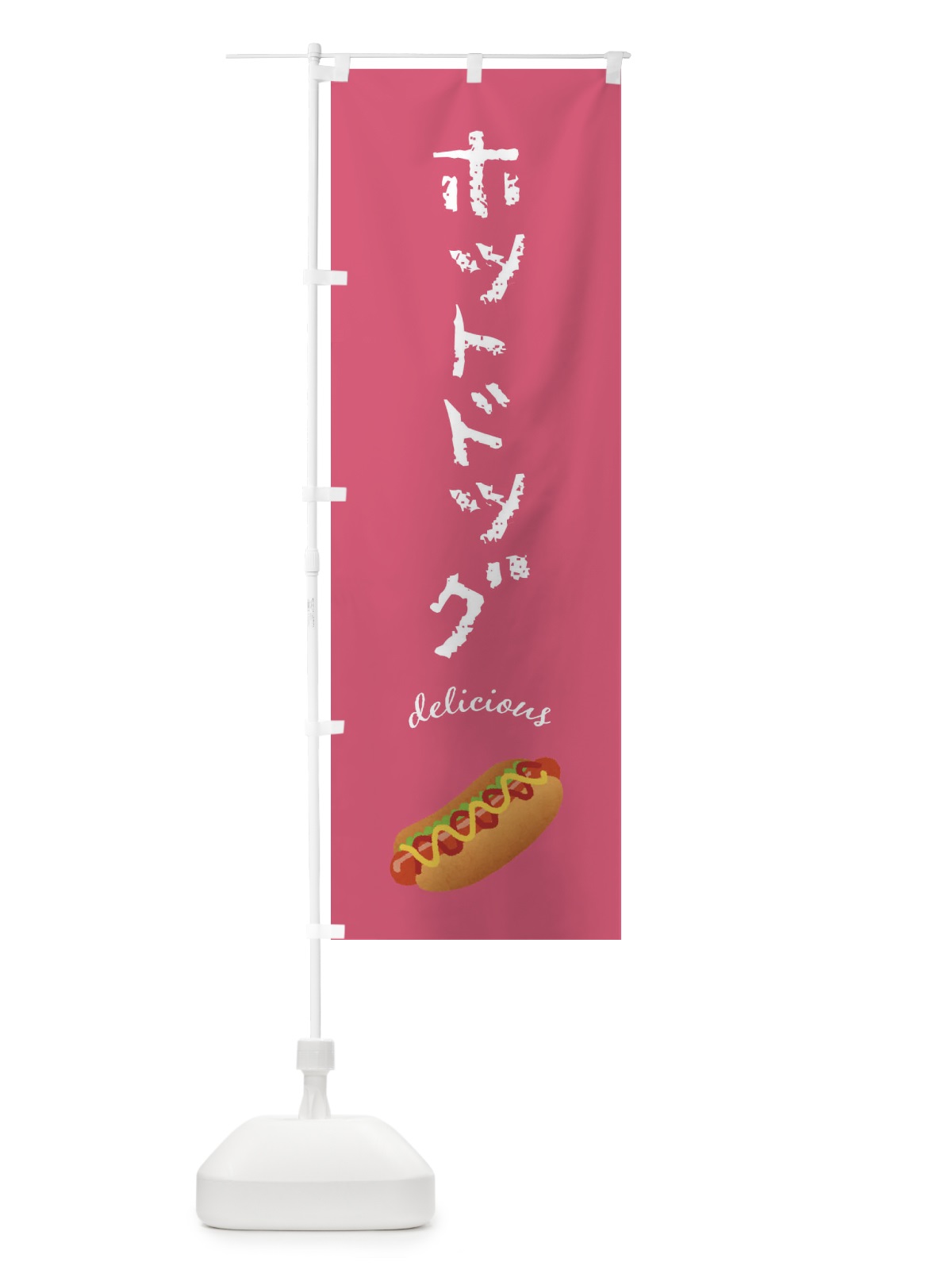 のぼり ホットドッグ のぼり旗 FAL0(デザイン【C】)