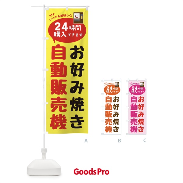 のぼり お好み焼き自販機・自動販売機 のぼり旗 FAL2