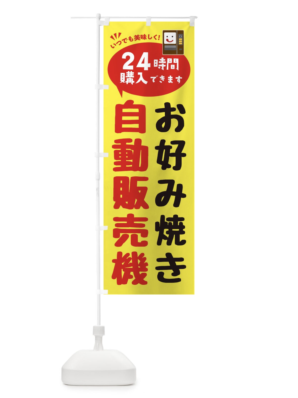 のぼり お好み焼き自販機・自動販売機 のぼり旗 FAL2(デザイン【A】)