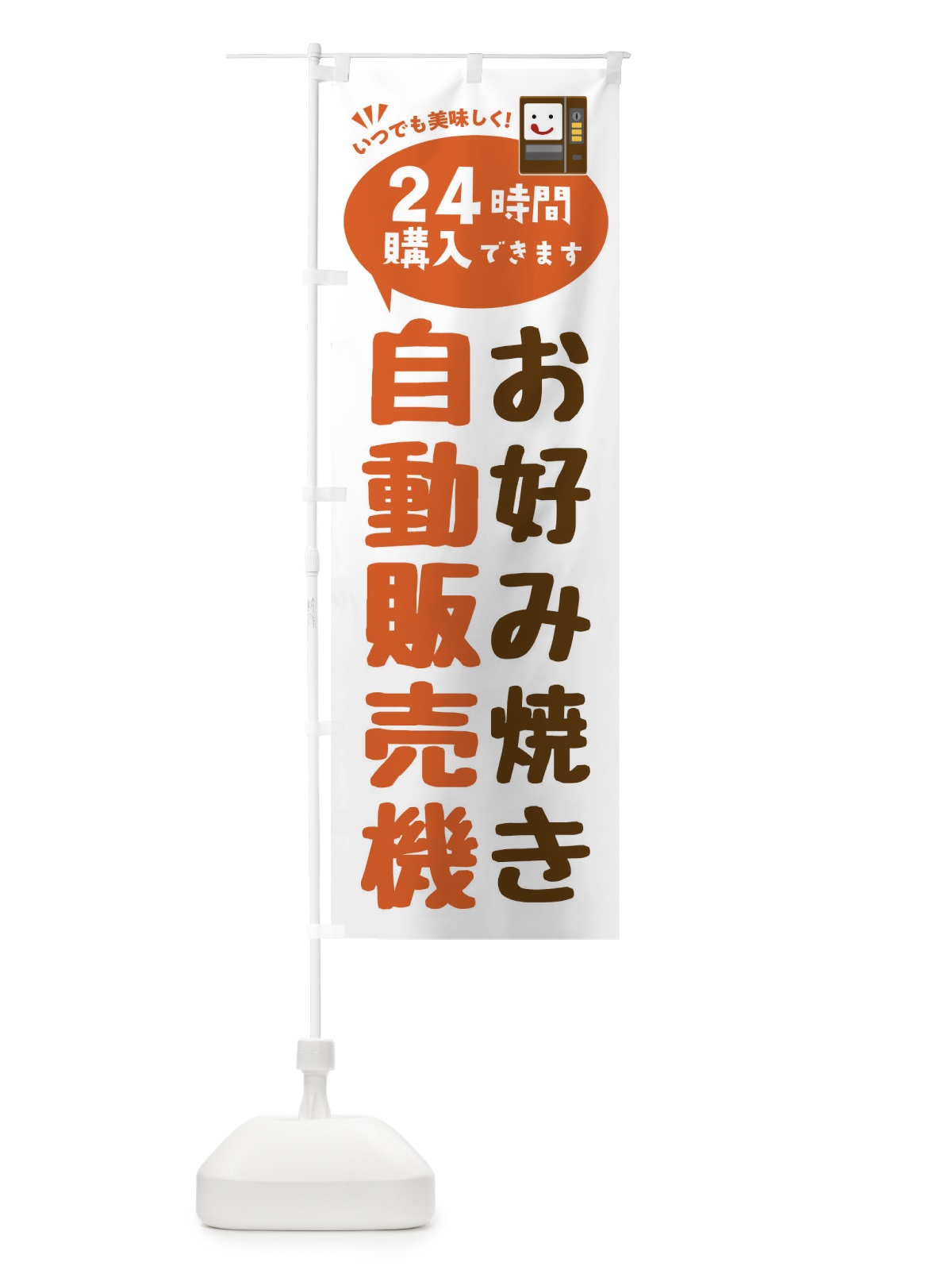 のぼり お好み焼き自販機・自動販売機 のぼり旗 FAL2(デザイン【B】)