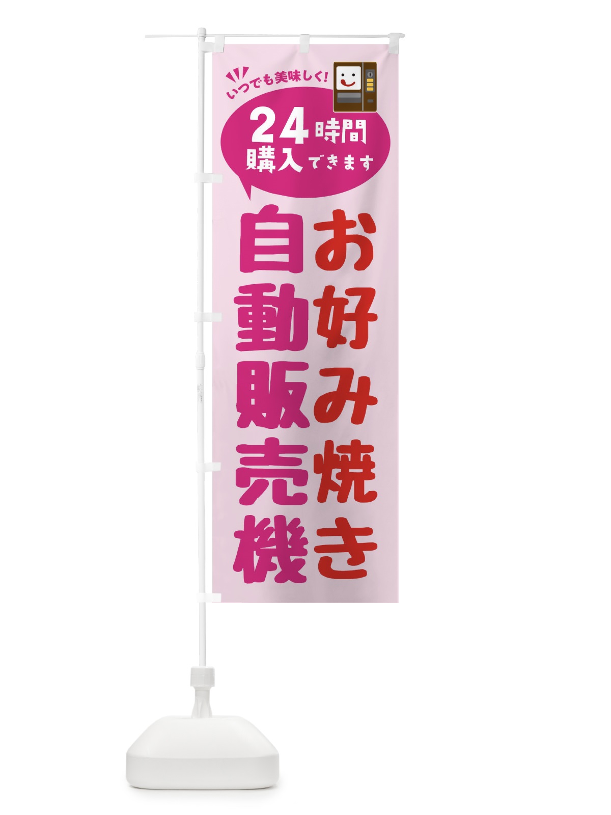 のぼり お好み焼き自販機・自動販売機 のぼり旗 FAL2(デザイン【C】)