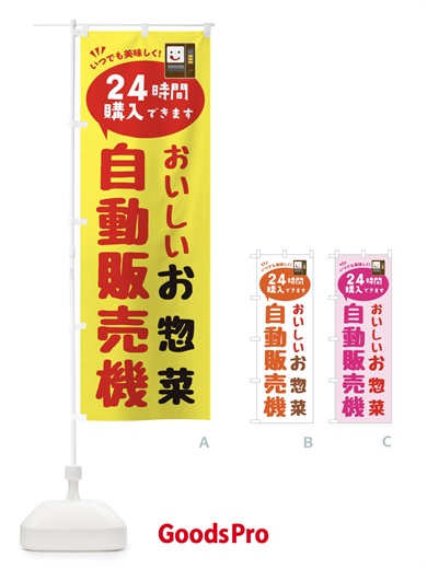 のぼり お惣菜自販機・自動販売機 のぼり旗 FAL3