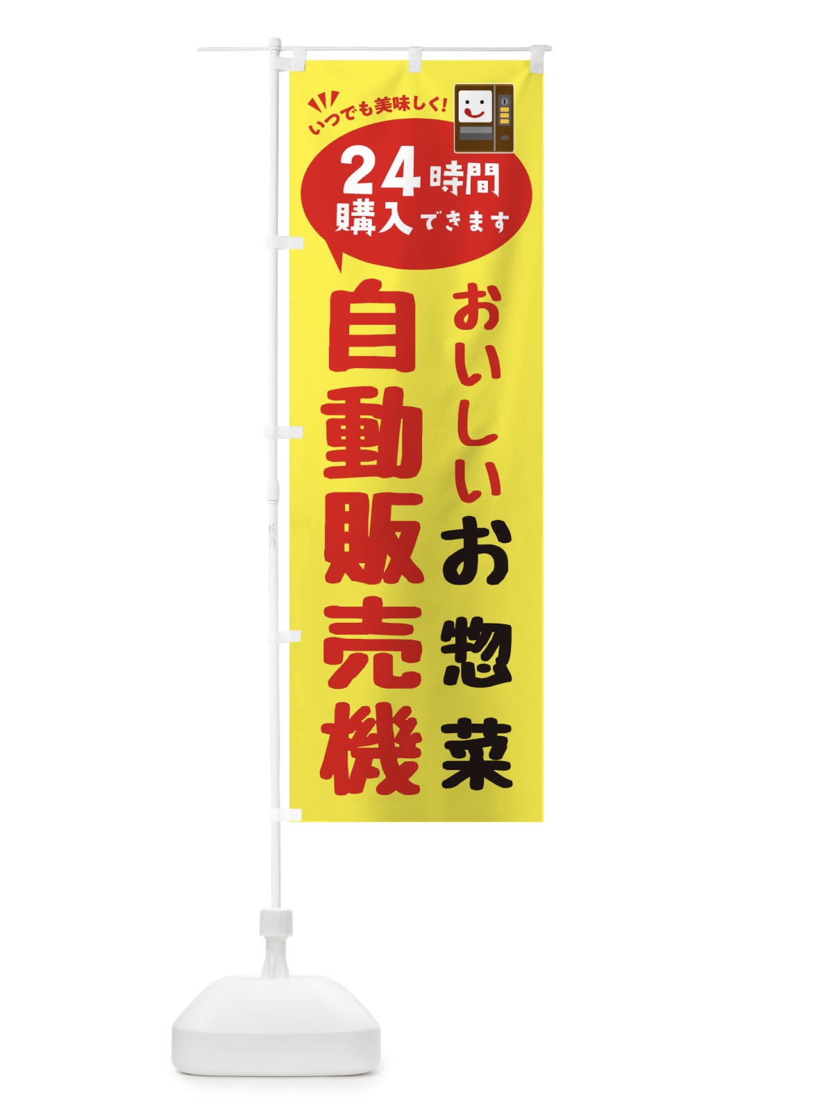 のぼり お惣菜自販機・自動販売機 のぼり旗 FAL3(デザイン【A】)