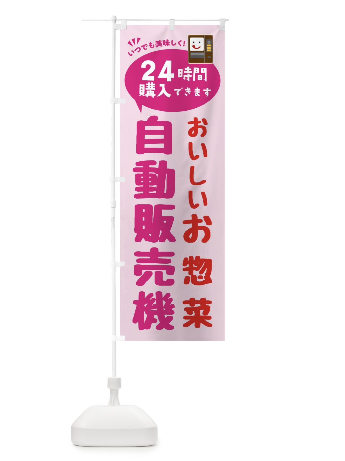 のぼり お惣菜自販機・自動販売機 のぼり旗 FAL3(デザイン【C】)