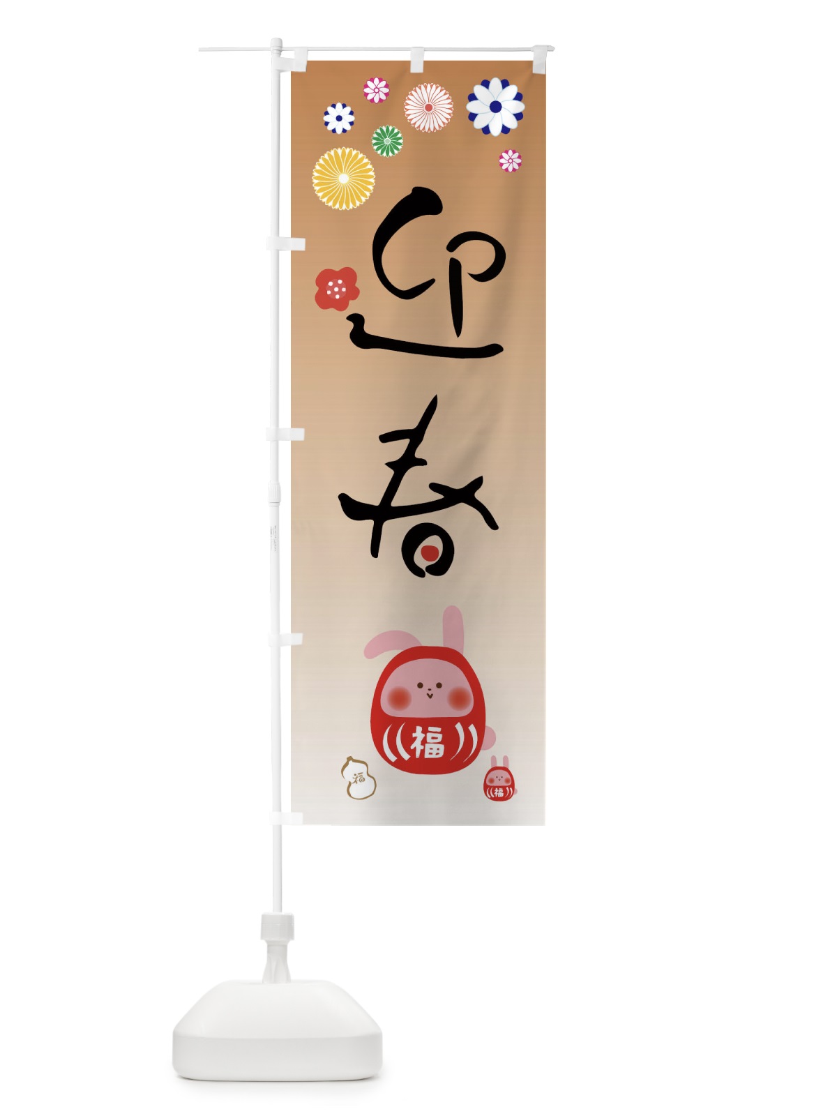 のぼり お正月・うさぎ・達磨・かわいい のぼり旗 FAL4(デザイン【B】)