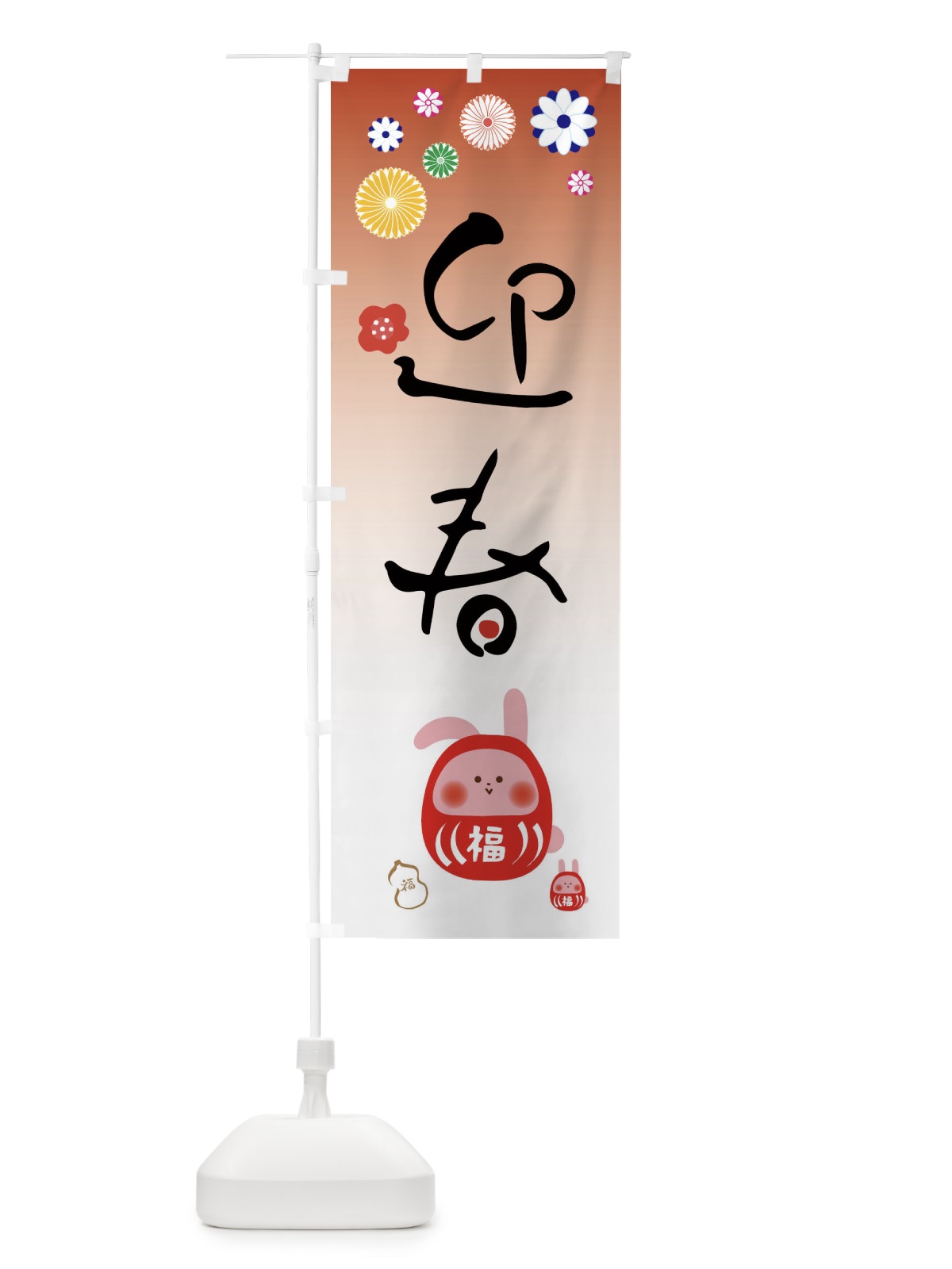 のぼり お正月・うさぎ・達磨・かわいい のぼり旗 FAL4(デザイン【C】)