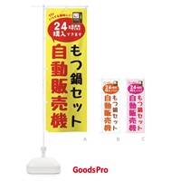 のぼり もつ鍋セット自販機・自動販売機 のぼり旗 FAL5