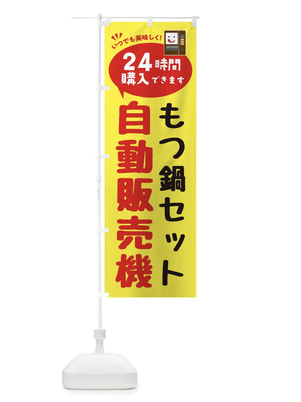のぼり もつ鍋セット自販機・自動販売機 のぼり旗 FAL5(デザイン【A】)
