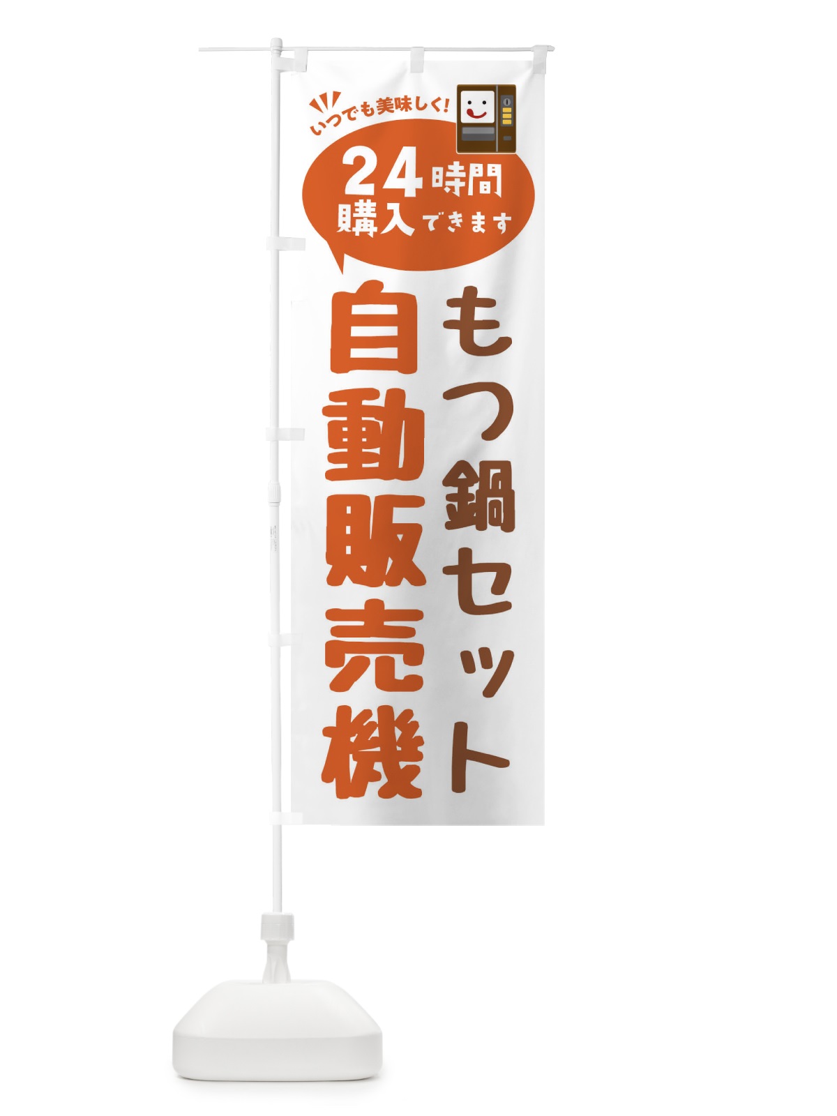 のぼり もつ鍋セット自販機・自動販売機 のぼり旗 FAL5(デザイン【B】)