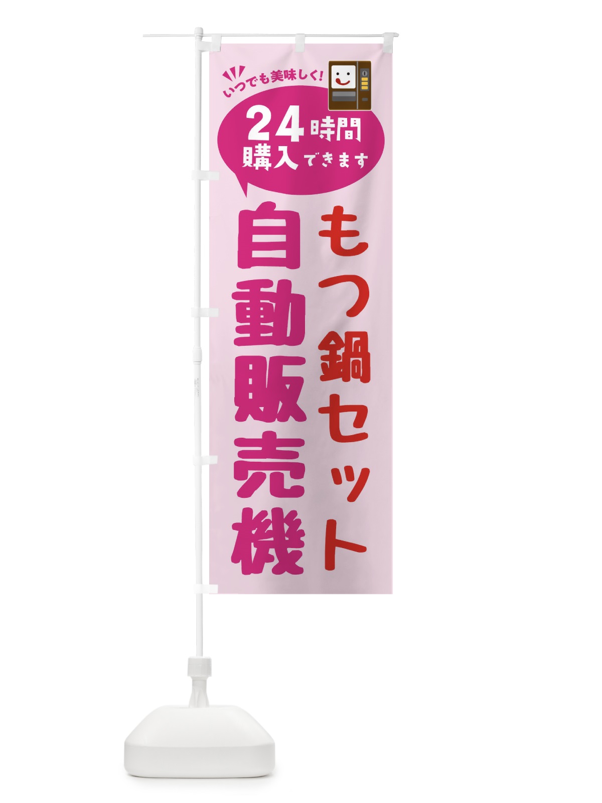 のぼり もつ鍋セット自販機・自動販売機 のぼり旗 FAL5(デザイン【C】)