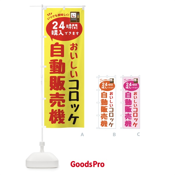 のぼり コロッケ自販機・自動販売機 のぼり旗 FAL6