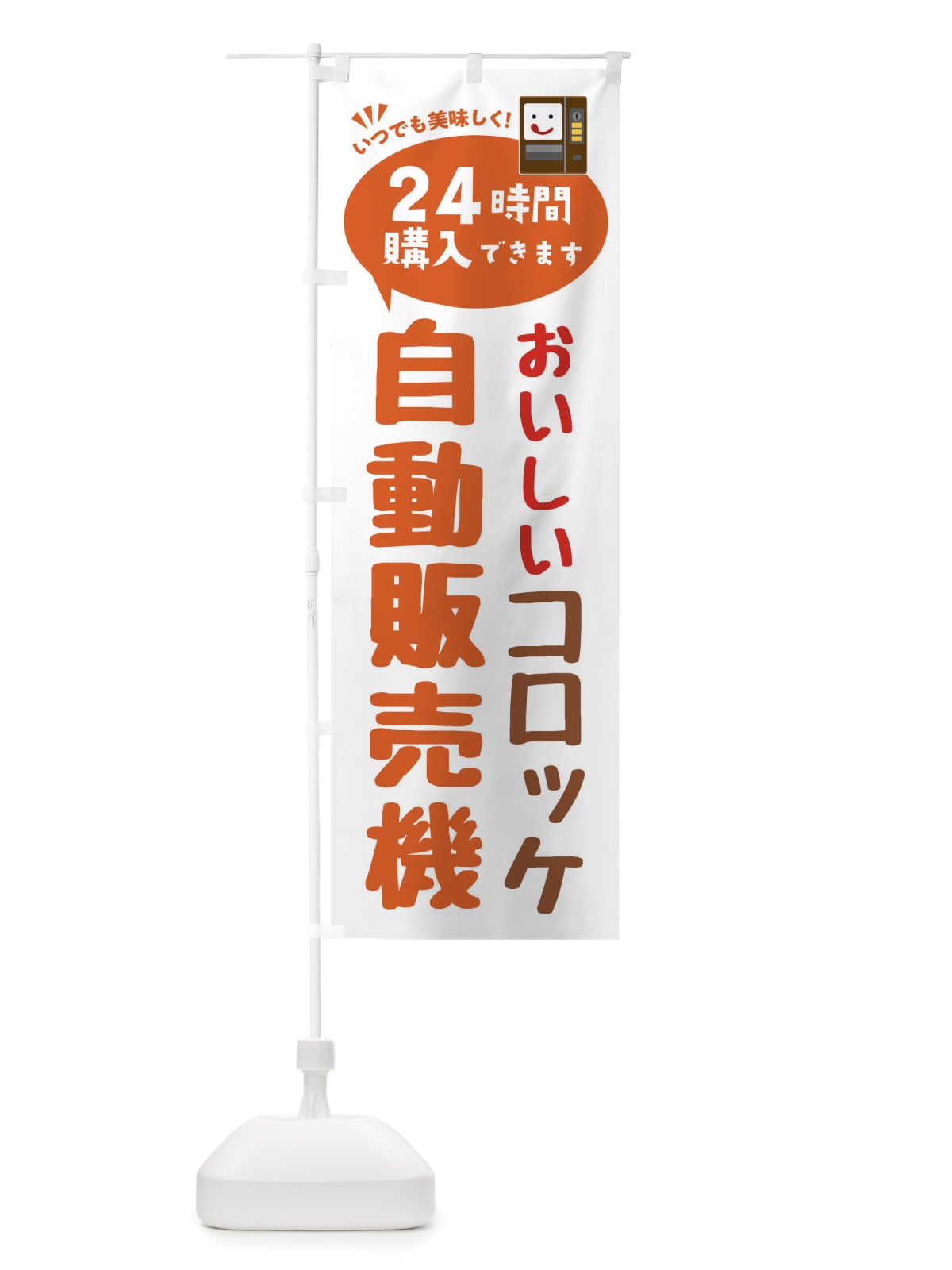 のぼり コロッケ自販機・自動販売機 のぼり旗 FAL6(デザイン【B】)