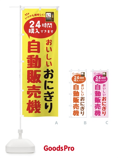 のぼり おにぎり自販機・自動販売機 のぼり旗 FAL7