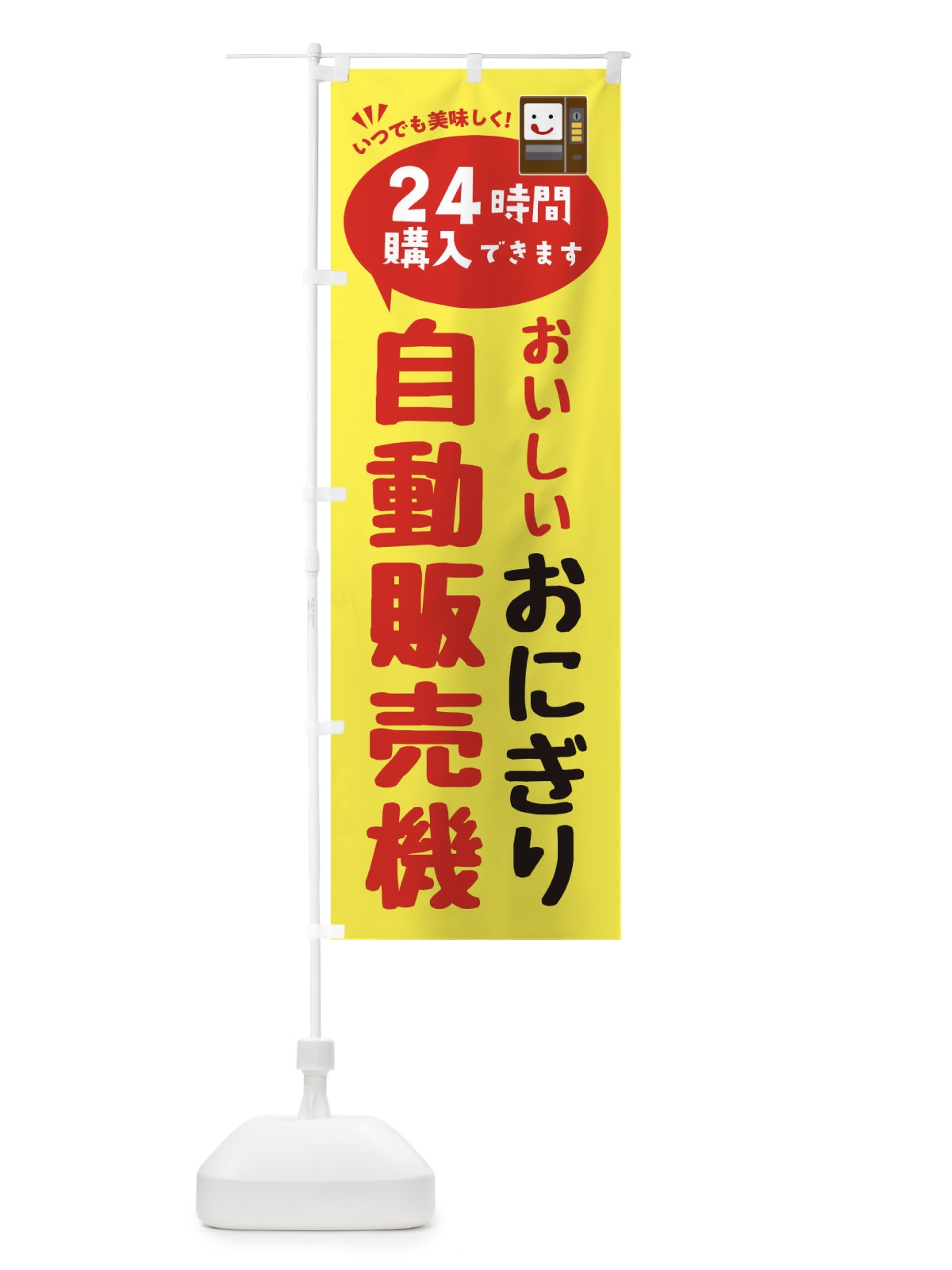 のぼり おにぎり自販機・自動販売機 のぼり旗 FAL7(デザイン【A】)