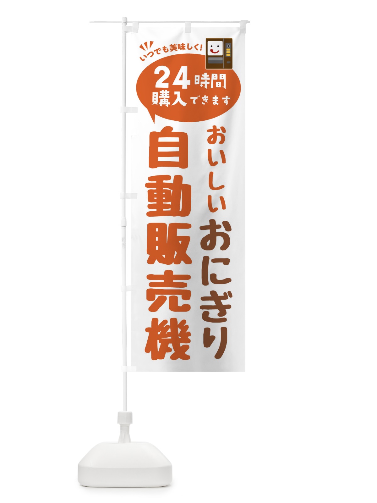 のぼり おにぎり自販機・自動販売機 のぼり旗 FAL7(デザイン【B】)